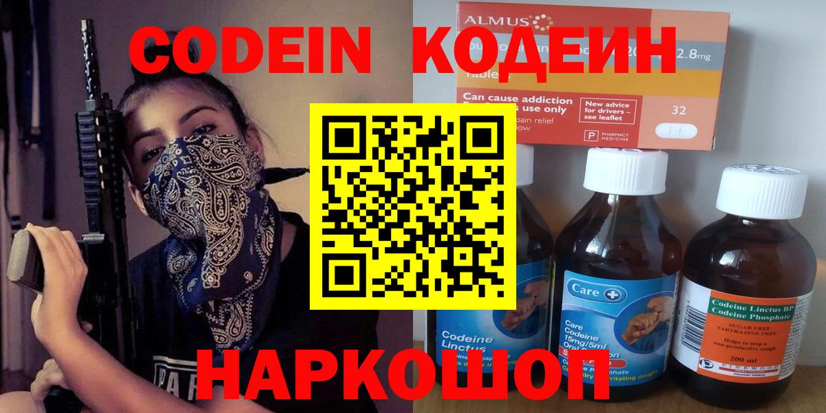 Codein напиток Lean (лин)  Вход с VPN  Миллерово 
